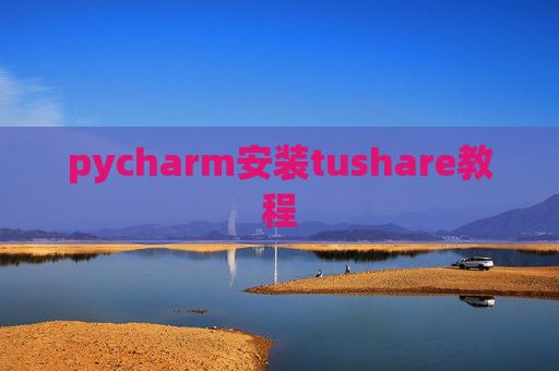 pycharm安装tushare教程