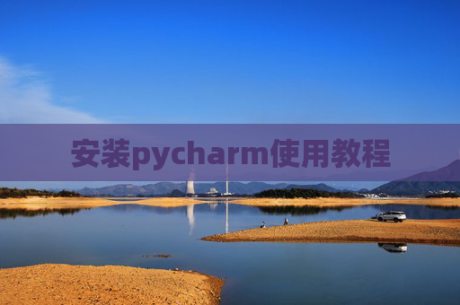 安装pycharm使用教程